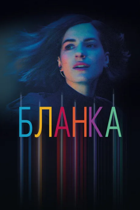 Бланка — постер