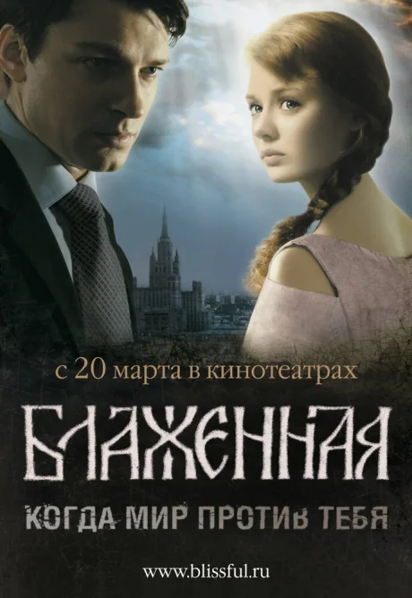 Блаженная — постер