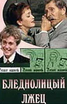 Бледнолицый лжец — постер
