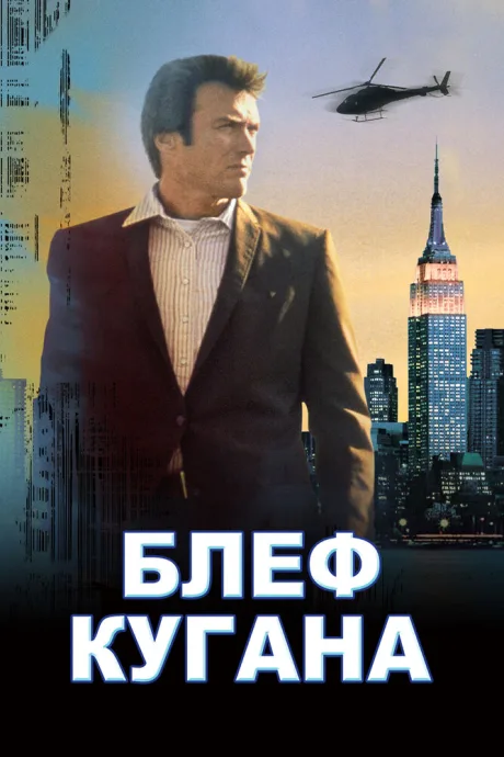 Блеф Кугана — постер