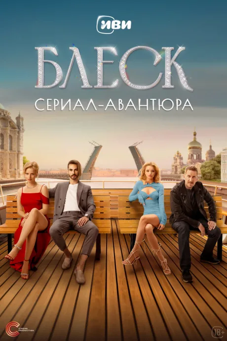 Блеск — постер