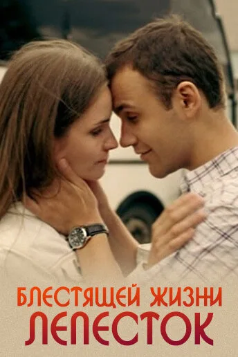 Блестящей жизни лепесток — постер