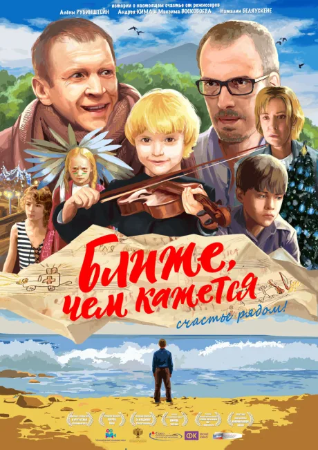 Ближе, чем кажется — постер