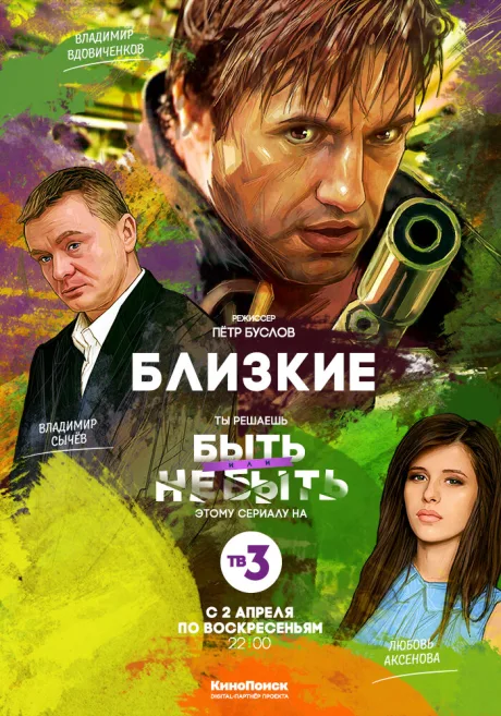 Близкие — постер