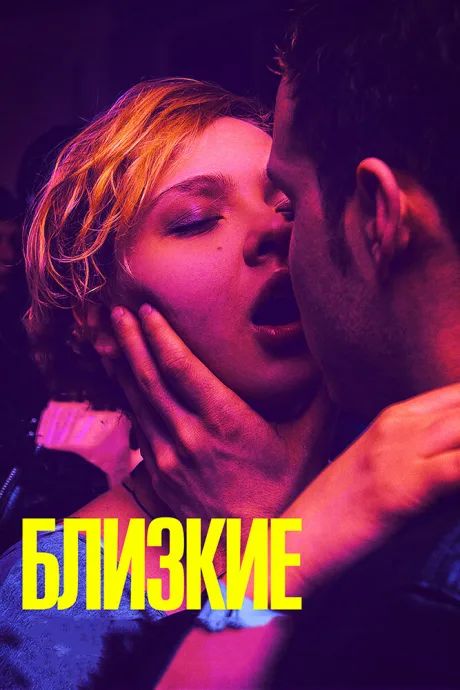 Близкие — постер