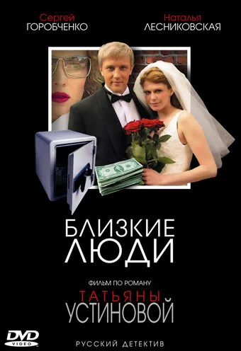 Близкие люди — постер