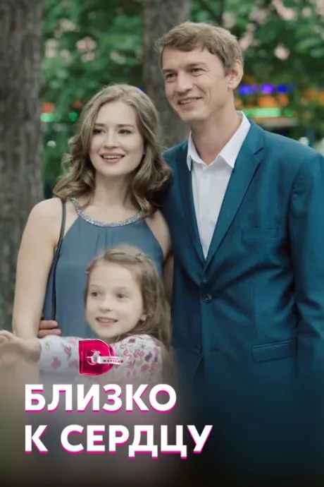 Близко к сердцу — постер