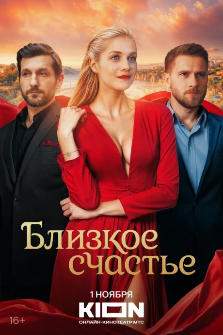 Близкое счастье — постер
