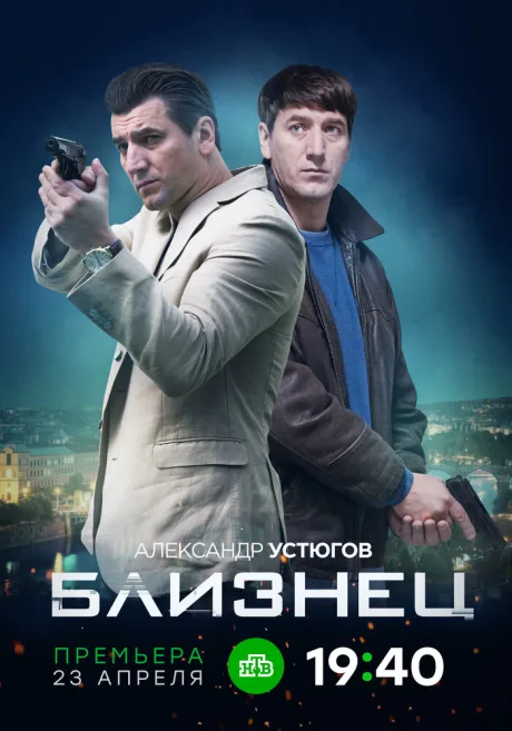Близнец — постер