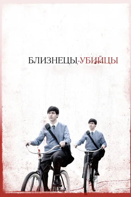 Близнецы-убийцы — постер
