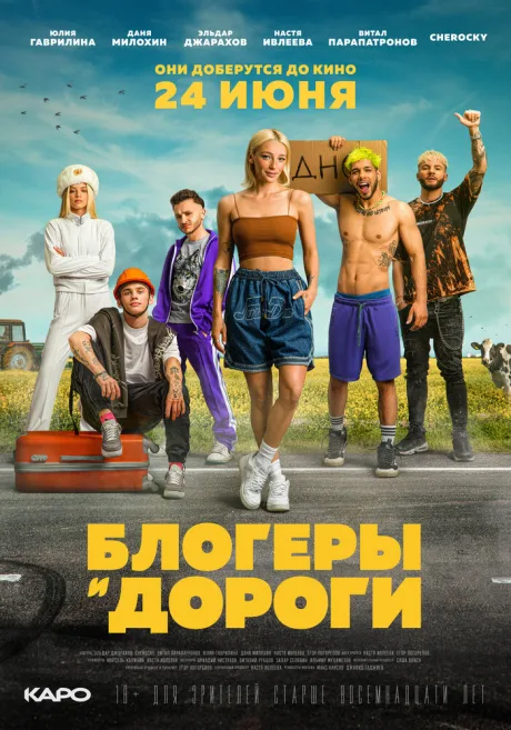 Блогеры и дороги — постер
