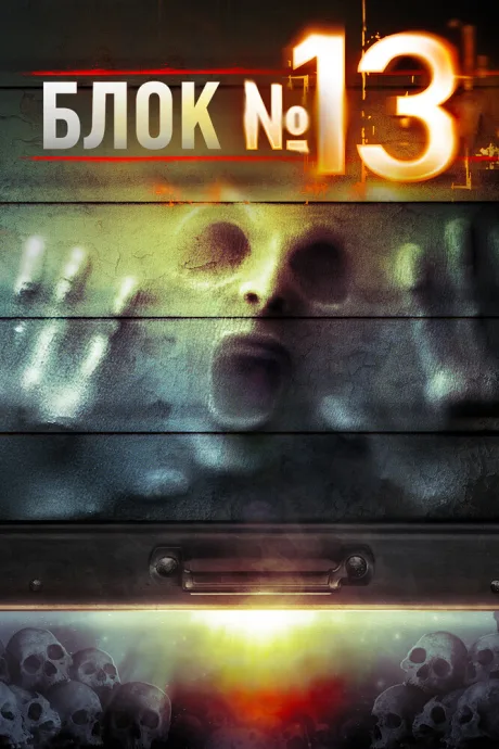Блок №13 — постер