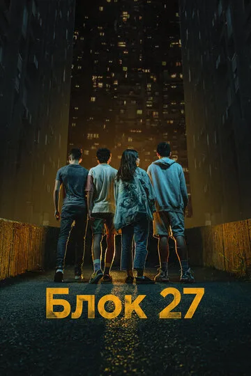 Блок 27 — постер