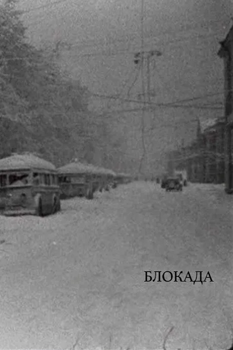 Блокада — постер