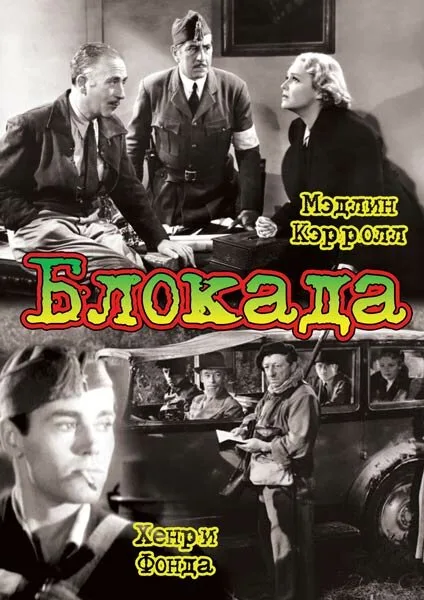 Блокада — постер
