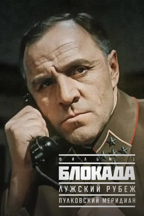 Блокада: Фильм 1: Лужский рубеж, Пулковский меридиан — постер