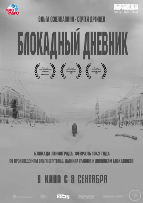 Блокадный дневник — постер