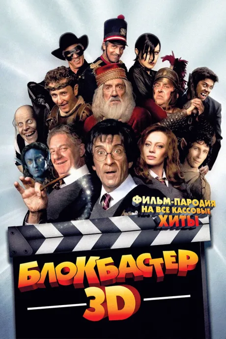 Блокбастер 3D — постер