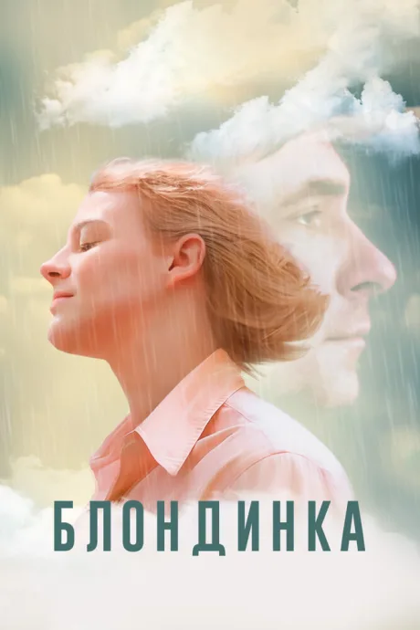 Блондинка — постер