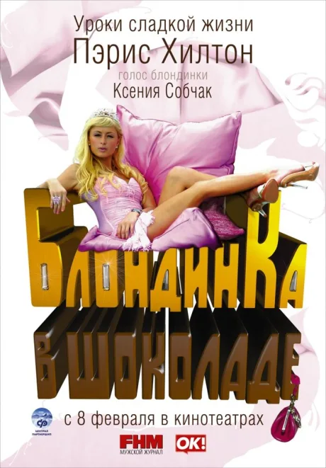 Блондинка в шоколаде — постер