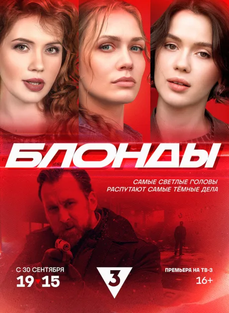 Блонды — постер