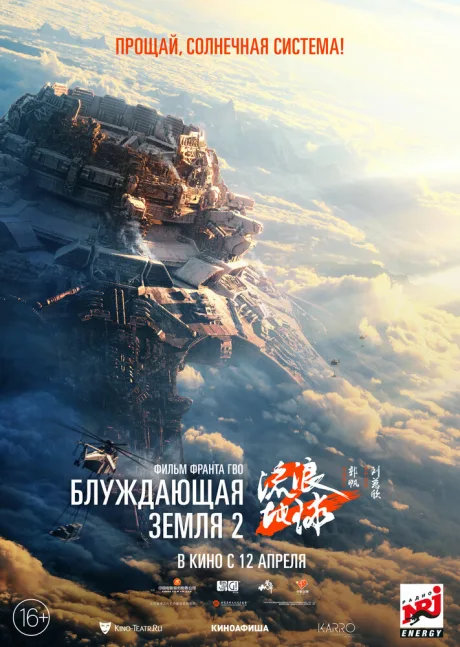 Блуждающая Земля 2 — постер