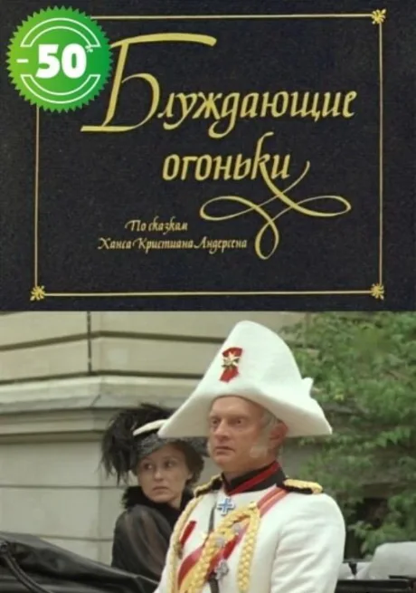 Блуждающие огоньки — постер
