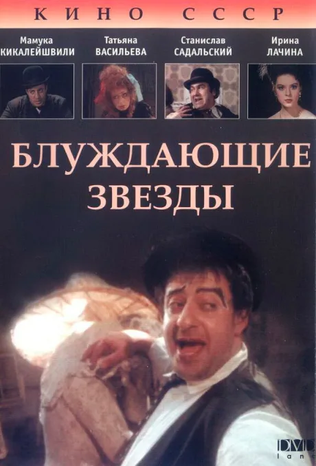Блуждающие звезды — постер