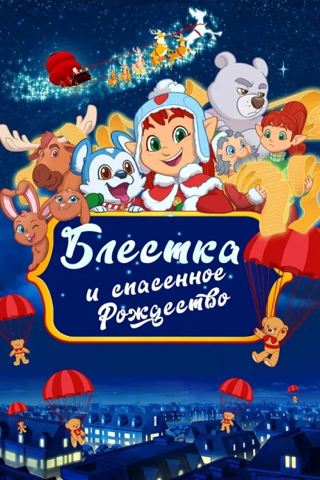 Блёстка и спасённое рождество — постер