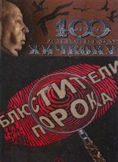 Блюстители порока — постер