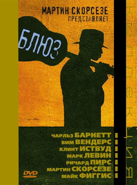 Блюз — постер