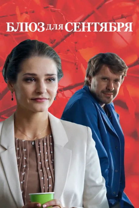 Блюз для сентября — постер