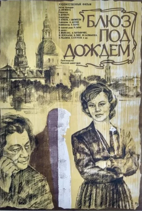 Блюз под дождем — постер
