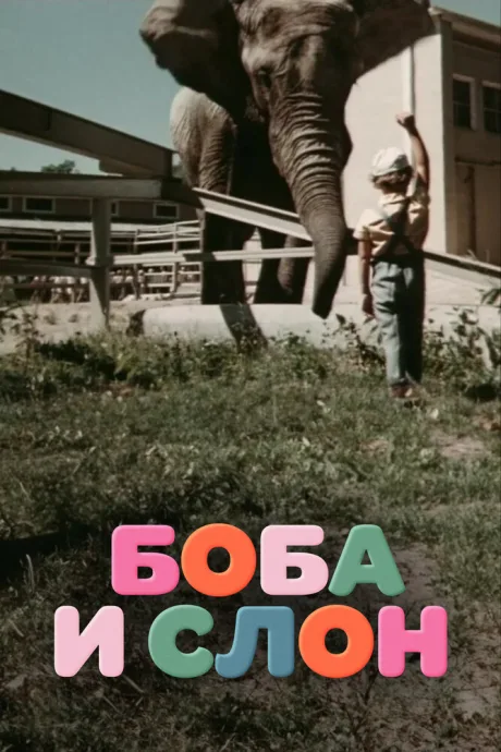Боба и слон — постер