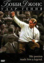 Бобби Джонс: Гений удара — постер