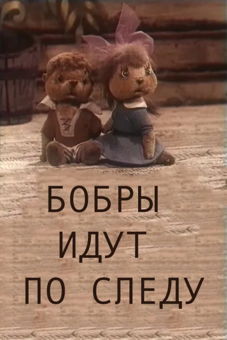 Бобры идут по следу — постер