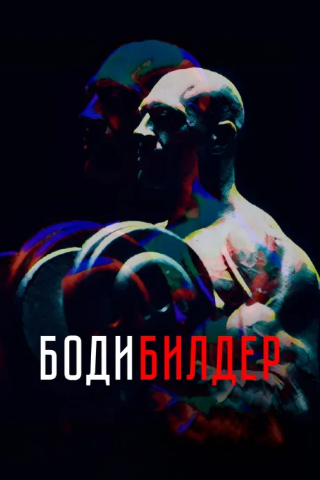 Бодибилдер — постер