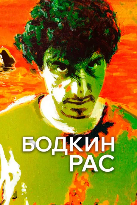 Бодкин Рас — постер