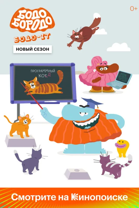 Бодо Бородо — постер
