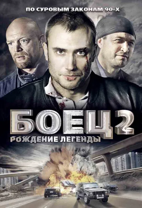 Боец 2: Рождение легенды — постер