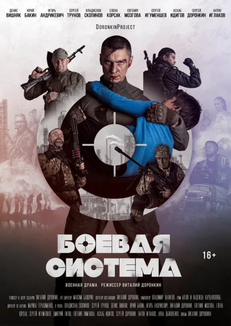 Боевая система — постер