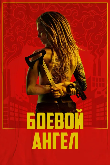 Боевой ангел — постер