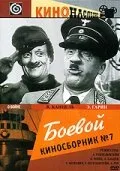 Боевой киносборник №7 — постер