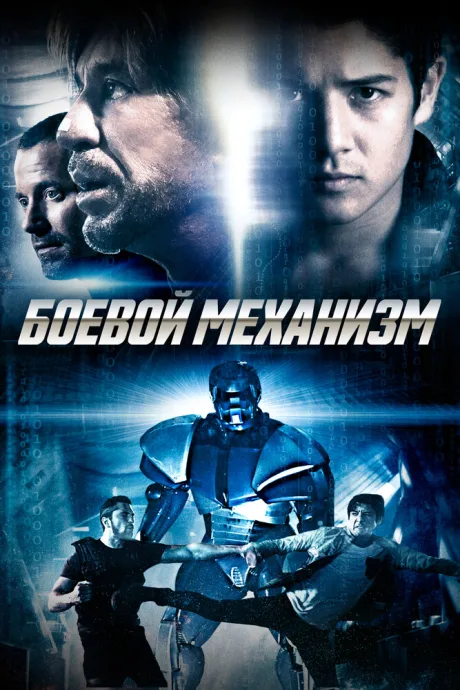 Боевой механизм — постер
