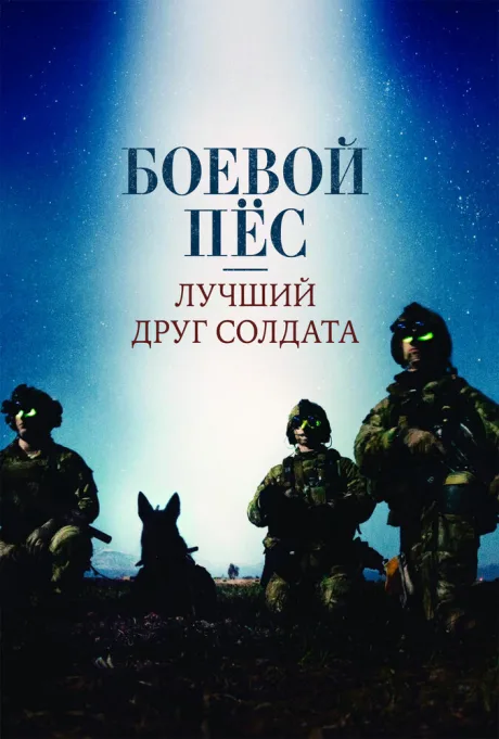 Боевой пес: Лучший друг солдата — постер