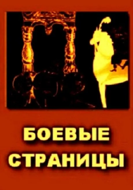 Боевые страницы — постер