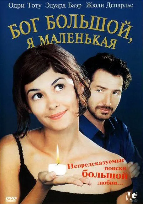 Бог большой, я маленькая — постер