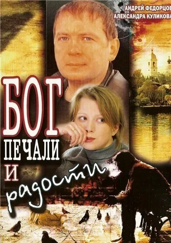 Бог печали и радости — постер