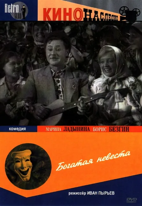 Богатая невеста — постер