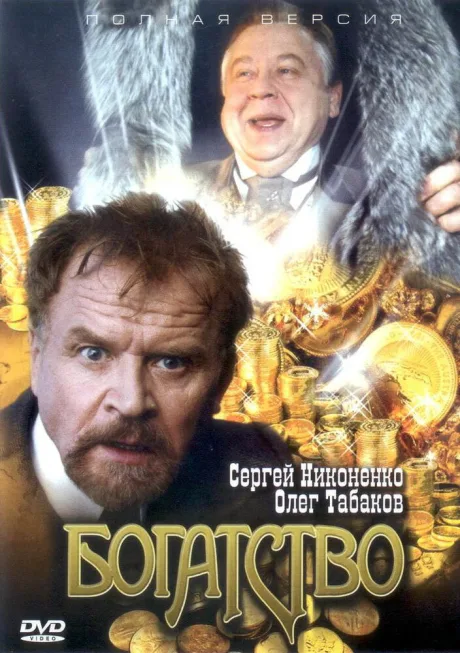 Богатство — постер